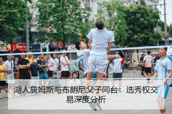 hu-ren-zhan-mu-si-yu-bu-lang-ni-fu-zi-tong-tai-xuan-xiu-quan-jiao-yi-shen-du-fen-xi-2-523.jpg